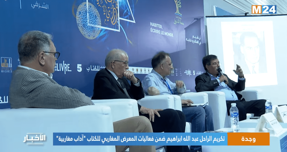 وجدة.. تكريم الراحل عبد الله ابراهيم ضمن فعاليات المعرض المغاربي للكتاب “آداب مغاربية”