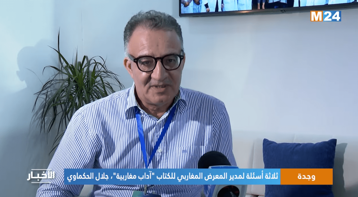 وجدة.. ثلاثة أسئلة لمدير المعرض المغاربي للكتاب “آداب مغاربية”، جلال الحكماوي